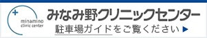 みなみ野クリニックセンター 駐車場ガイド