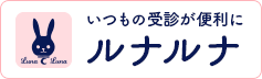 ルナルナ